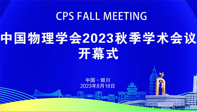 藍?？茖W儀器參加中國物理學會2023秋季學術會議